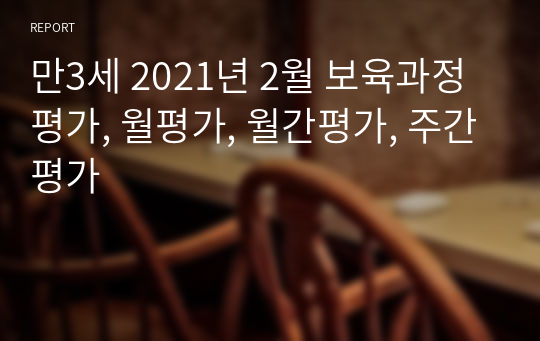 만3세 2021년 2월 보육과정평가, 월평가, 월간평가, 주간평가