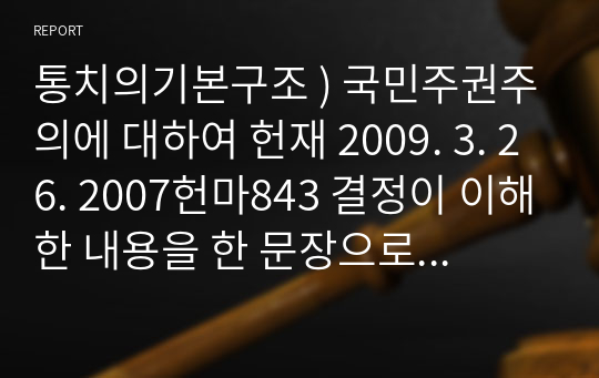 통치의기본구조 ) 국민주권주의에 대하여 헌재 2009. 3. 26. 2007헌마843 결정이 이해한 내용을 한 문장으로 서술하시오