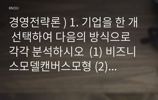 경영전략론 ) 1. 기업을 한 개 선택하여 다음의 방식으로 각각 분석하시오  (1) 비즈니스모델캔버스모형 (2) 가치사슬모형 2. 최근 발생한 인수합병을 하나 선택하여 각각 분석하시오