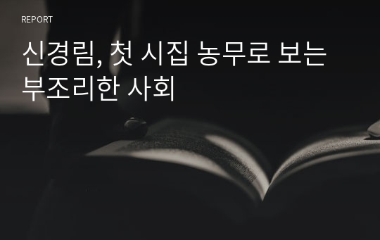 신경림, 첫 시집 농무로 보는 부조리한 사회