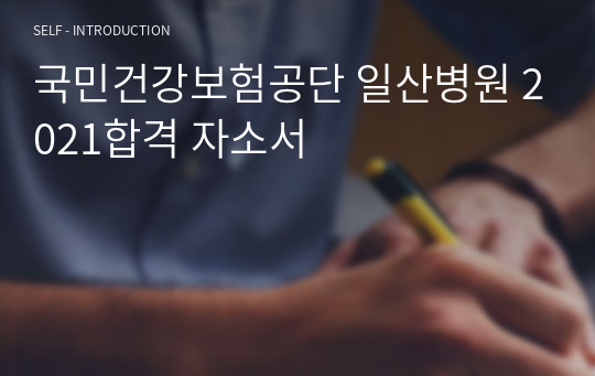 국민건강보험공단 일산병원 2021합격 자소서