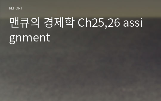 맨큐의 경제학 Ch25,26 assignment