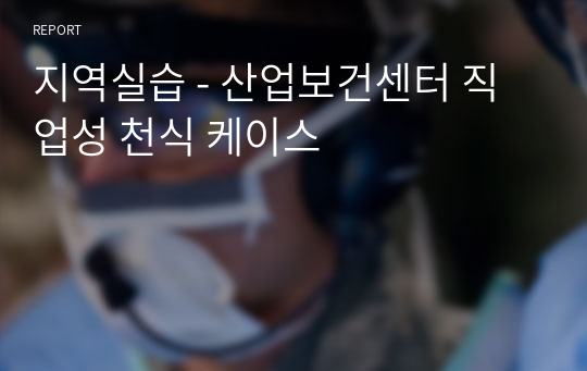 지역실습 - 산업보건센터 직업성 천식 케이스