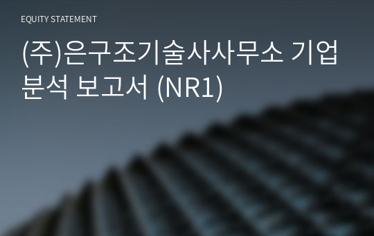 (주)은구조기술사사무소 기업분석 보고서 (NR1)