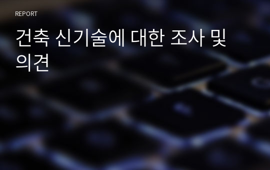 건축 신기술에 대한 조사 및 의견