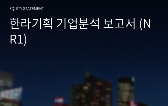 한라기획 기업분석 보고서 (NR1)