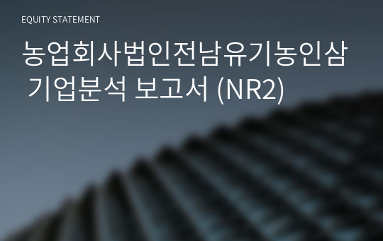 농업회사법인전남유기농인삼 기업분석 보고서 (NR2)