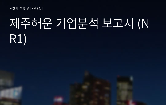 제주해운 기업분석 보고서 (NR1)