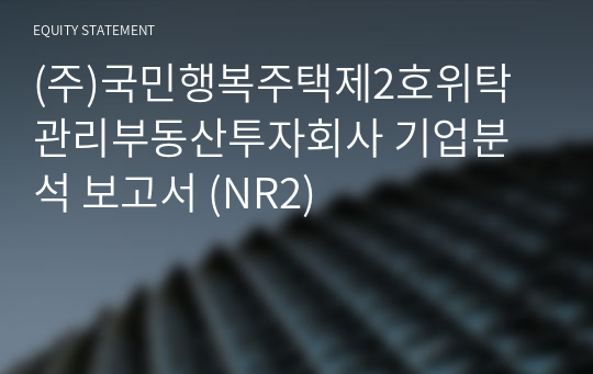 (주)국민행복주택제2호위탁관리부동산투자회사 기업분석 보고서 (NR2)