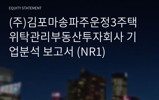 (주)김포마송파주운정3주택위탁관리부동산투자회사 기업분석 보고서 (NR1)