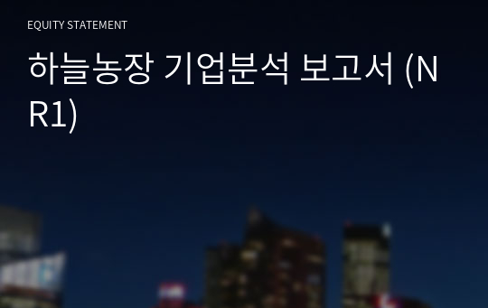 하늘농장 기업분석 보고서 (NR1)