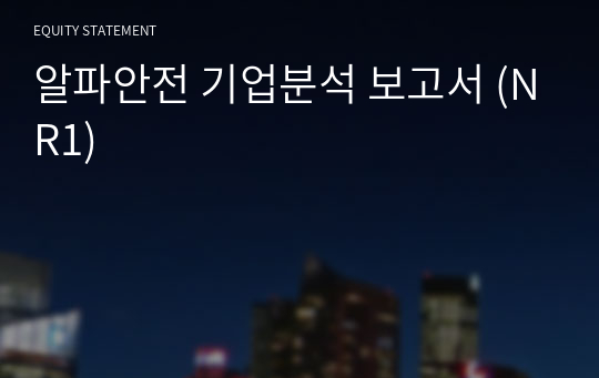 알파안전 기업분석 보고서 (NR1)