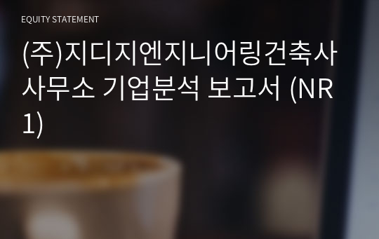 (주)지디지엔지니어링건축사사무소 기업분석 보고서 (NR1)