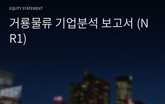 거룡물류 기업분석 보고서 (NR1)