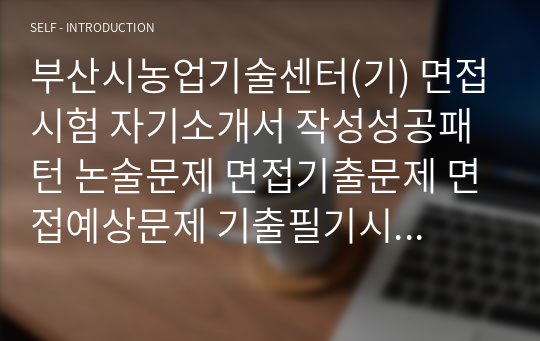 부산시농업기술센터(기) 면접시험 자기소개서 작성성공패턴 논술문제 면접기출문제 면접예상문제 기출필기시험문제 인성검사 적성검사