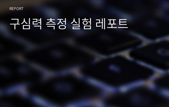 구심력 측정 실험 레포트