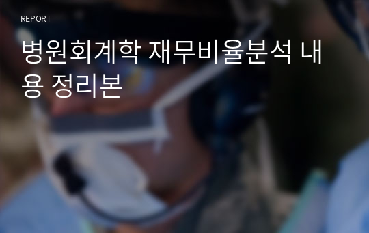 병원회계학 재무비율분석 내용 정리본