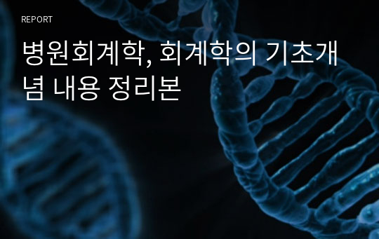 병원회계학, 회계학의 기초개념 내용 정리본