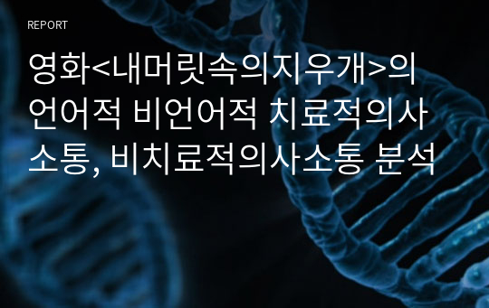 영화&lt;내머릿속의지우개&gt;의  언어적 비언어적 치료적의사소통, 비치료적의사소통 분석