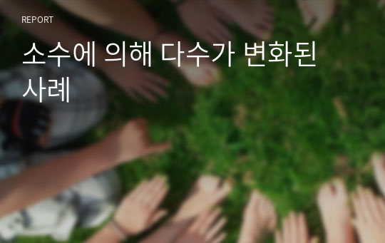 소수에 의해 다수가 변화된 사례