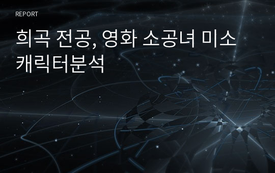 희곡 전공, 영화 소공녀 미소 캐릭터분석