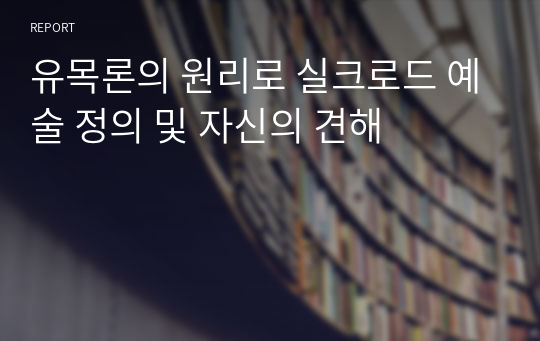 유목론의 원리로 실크로드 예술 정의 및 자신의 견해