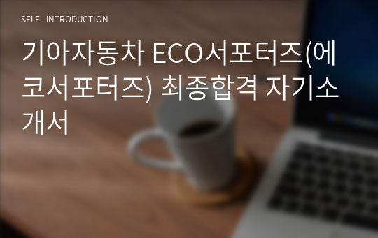 기아자동차 ECO서포터즈(에코서포터즈) 최종합격 자기소개서