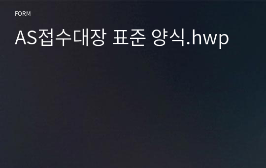 AS접수대장 표준 양식.hwp