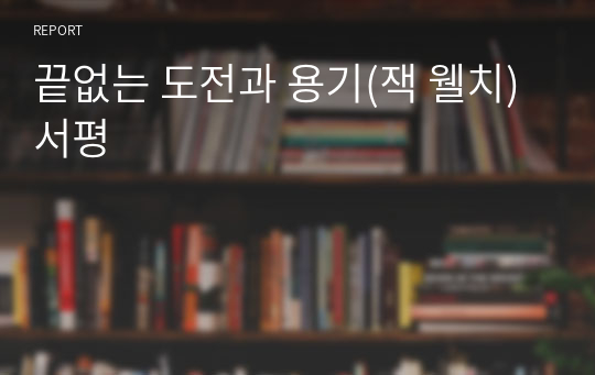 끝없는 도전과 용기(잭 웰치) 서평