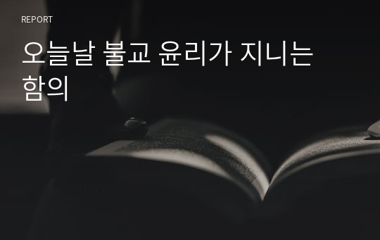 오늘날 불교 윤리가 지니는 함의