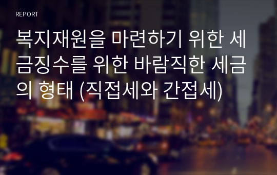 직접세와 간접세의 선택