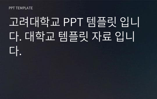 고려대학교 PPT 템플릿 입니다. 대학교 템플릿 자료 입니다.