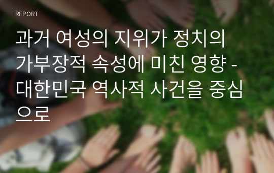 과거 여성의 지위가 정치의 가부장적 속성에 미친 영향 - 대한민국 역사적 사건을 중심으로