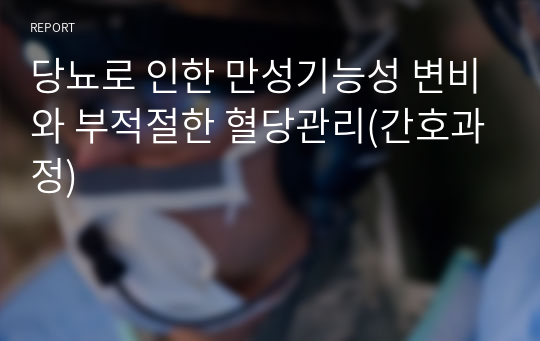 당뇨로 인한 만성기능성 변비와 부적절한 혈당관리(간호과정)