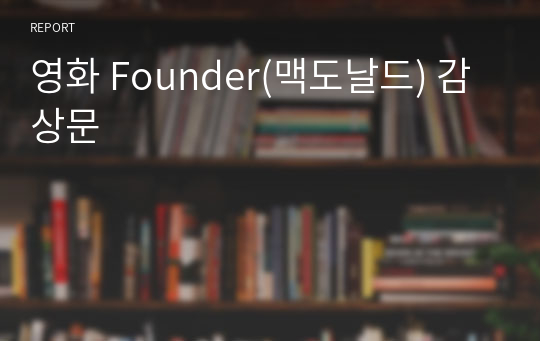 영화 Founder(맥도날드) 감상문