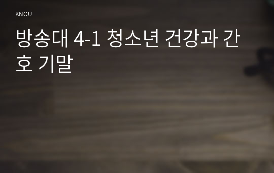 방송대 4-1 청소년 건강과 간호 기말