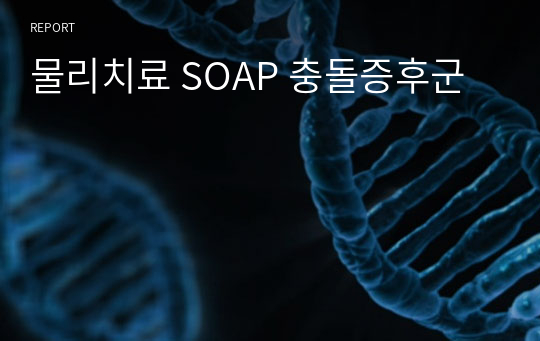 물리치료 SOAP 충돌증후군