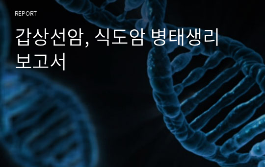 갑상선암, 식도암 병태생리 보고서