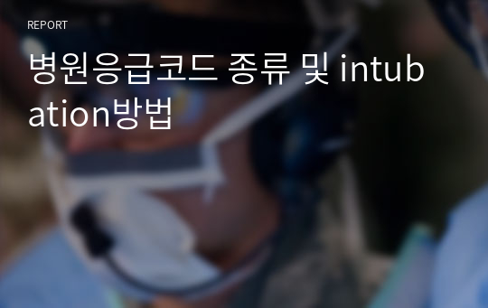 병원응급코드 종류 및 intubation방법