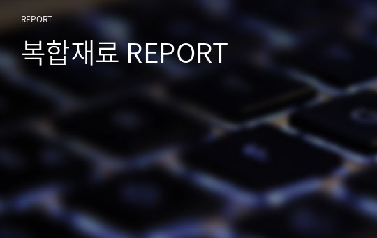 복합재료 REPORT