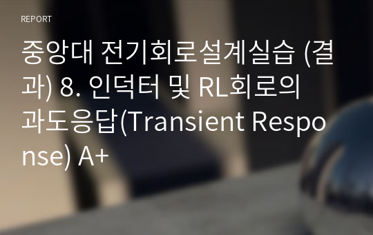 중앙대 전기회로설계실습 A+ (결과) 8. 인덕터 및 RL회로의 과도응답(Transient Response)