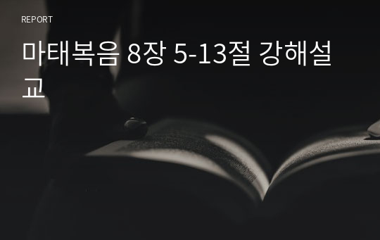 마태복음 8장 5-13절 강해설교