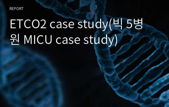 ETCO2 case study(빅 5병원 MICU case study)