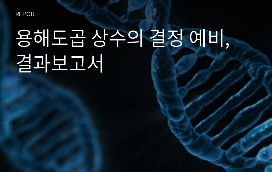 용해도곱 상수의 결정 예비, 결과보고서