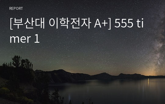 [부산대 이학전자 A+] 555 timer 1