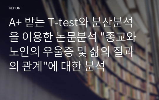 A+ 받는 T-test와 분산분석을 이용한 논문분석 &quot;종교와 노인의 우울증 및 삶의 질과의 관계&quot;에 대한 분석