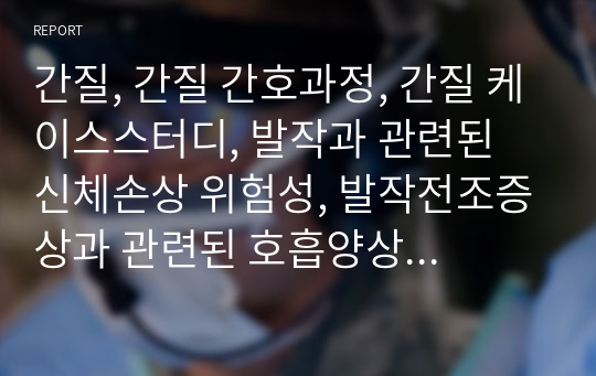 간질, 간질 간호과정, 간질 케이스스터디, 발작과 관련된 신체손상 위험성, 발작전조증상과 관련된 호흡양상장애, 진단과 관련된 불안