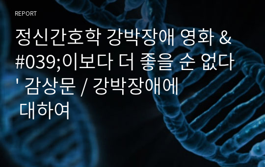 정신간호학 강박장애 영화 &#039;이보다 더 좋을 순 없다&#039; 감상문 / 강박장애에 대하여