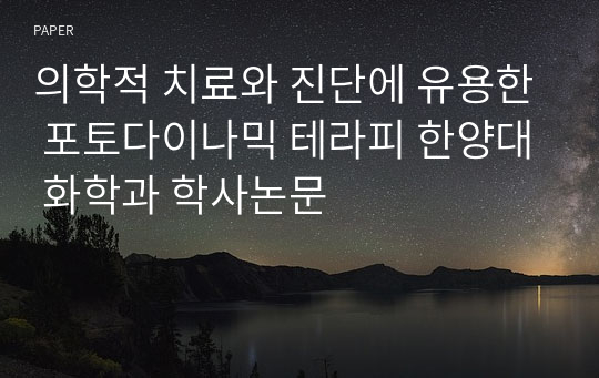 의학적 치료와 진단에 유용한 포토다이나믹 테라피 한양대 화학과 학사논문