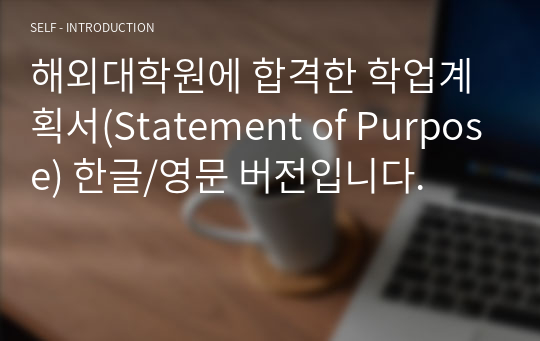 해외대학원에 합격한 학업계획서(Statement of Purpose) 한글/영문 버전입니다.